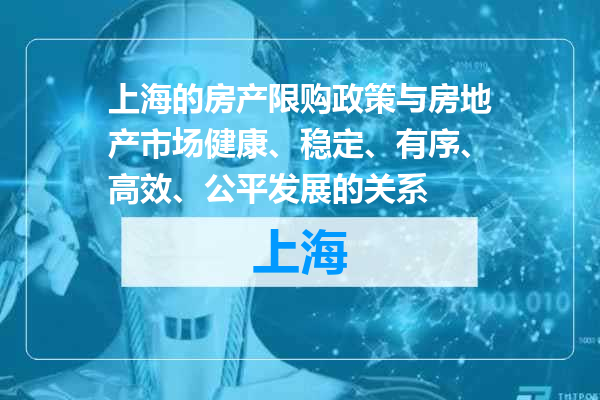 上海的房产限购政策与房地产市场健康、稳定、有序、高效、公平发展的关系