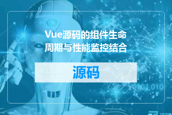 Vue源码的组件生命周期与性能监控结合