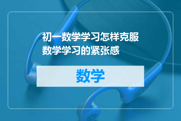 初一数学学习怎样克服数学学习的紧张感
