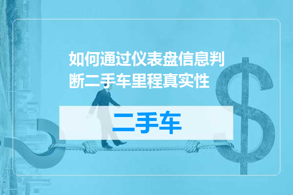 如何通过仪表盘信息判断二手车里程真实性