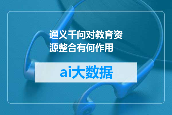 通义千问对教育资源整合有何作用