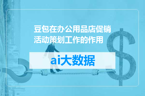 豆包在办公用品店促销活动策划工作的作用
