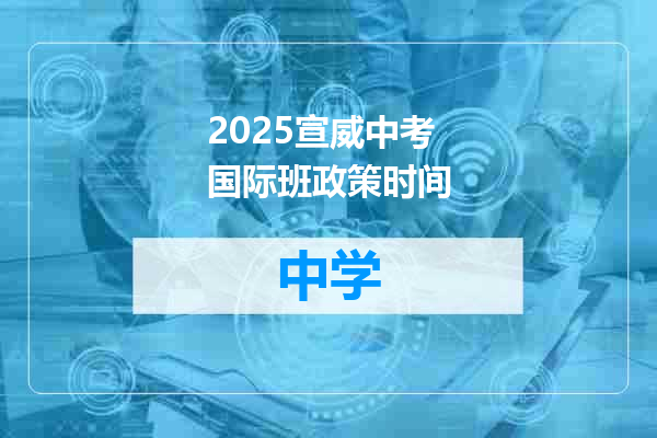 2025宣威中考国际班政策时间