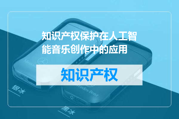 知识产权保护在人工智能音乐创作中的应用