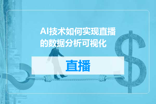 AI技术如何实现直播的数据分析可视化