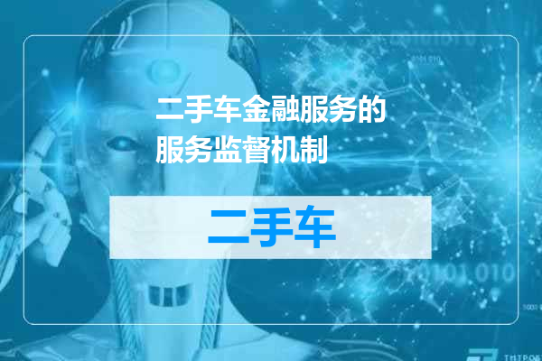 二手车金融服务的服务监督机制