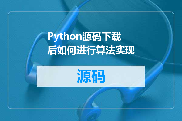 Python源码下载后如何进行算法实现