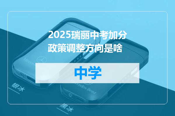 2025瑞丽中考加分政策调整方向是啥