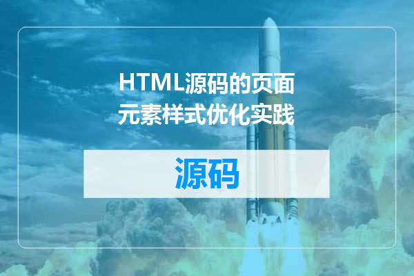 HTML源码的页面元素样式优化实践