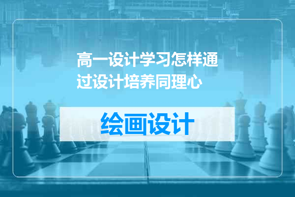 高一设计学习怎样通过设计培养同理心