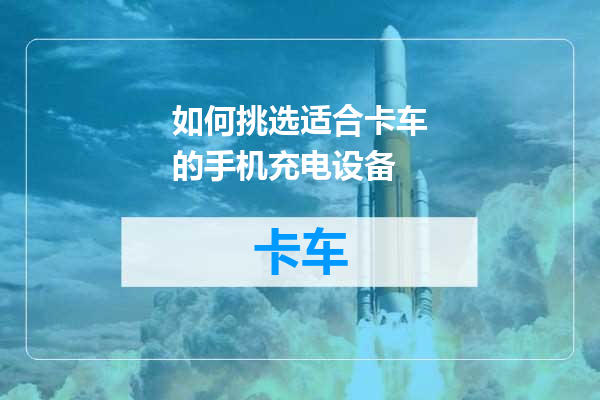如何挑选适合卡车的手机充电设备
