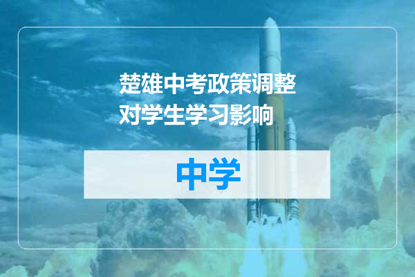 楚雄中考政策调整对学生学习影响