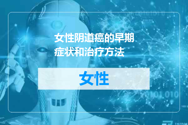 女性阴道癌的早期症状和治疗方法