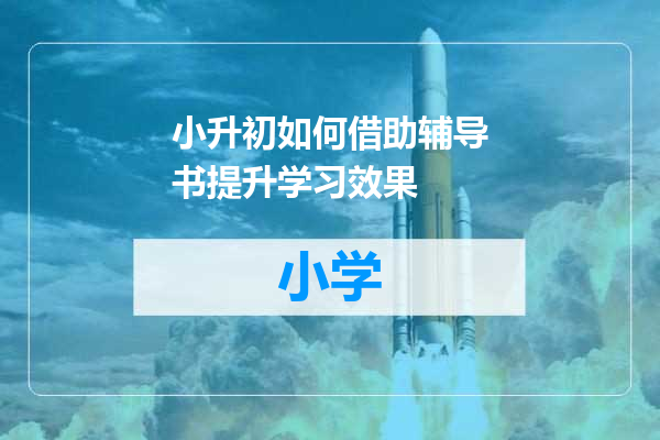 小升初如何借助辅导书提升学习效果