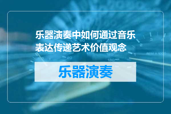 乐器演奏中如何通过音乐表达传递艺术价值观念