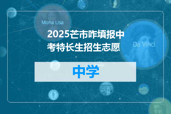 2025芒市咋填报中考特长生招生志愿