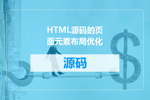 HTML源码的页面元素布局优化