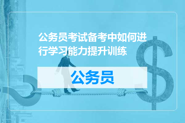 公务员考试备考中如何进行学习能力提升训练