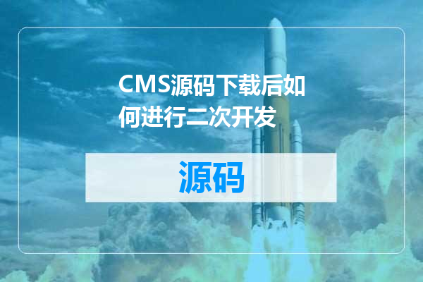 CMS源码下载后如何进行二次开发