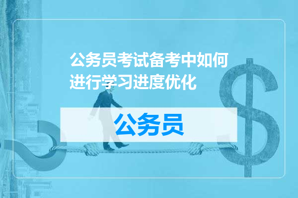 公务员考试备考中如何进行学习进度优化