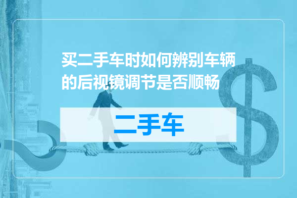 买二手车时如何辨别车辆的后视镜调节是否顺畅