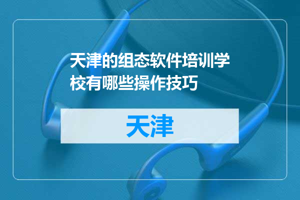 天津的组态软件培训学校有哪些操作技巧