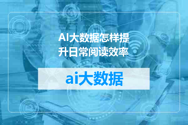 AI大数据怎样提升日常阅读效率