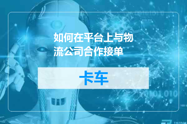 如何在平台上与物流公司合作接单