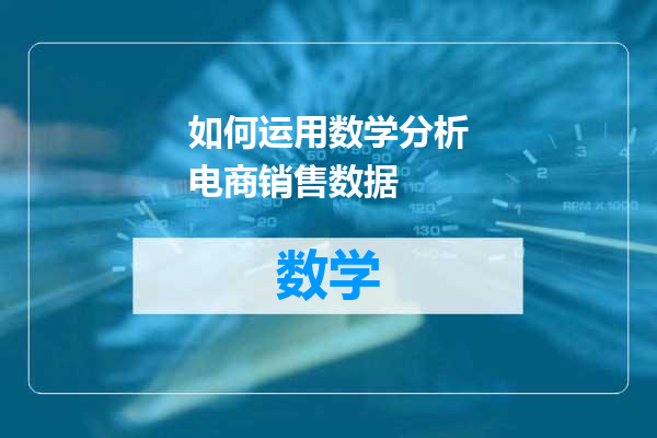 如何运用数学分析电商销售数据