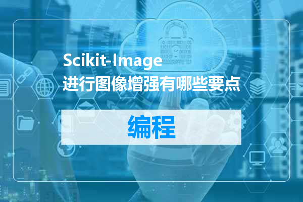 Scikit-Image进行图像增强有哪些要点