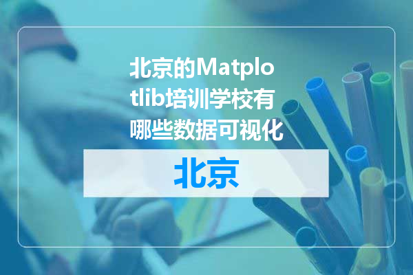 北京的Matplotlib培训学校有哪些数据可视化