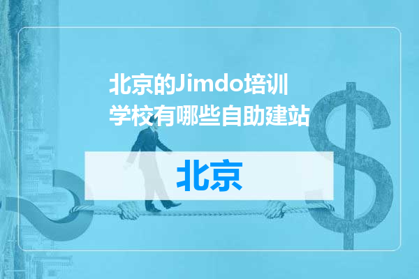 北京的Jimdo培训学校有哪些自助建站