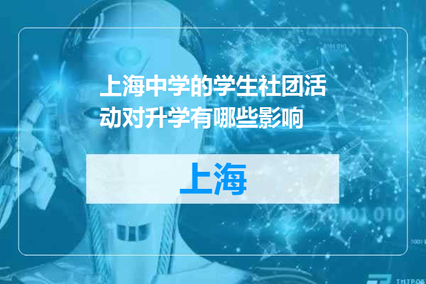 上海中学的学生社团活动对升学有哪些影响