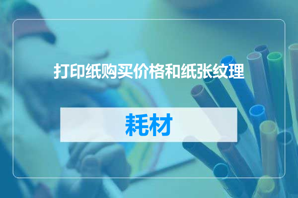 打印纸购买价格和纸张纹理