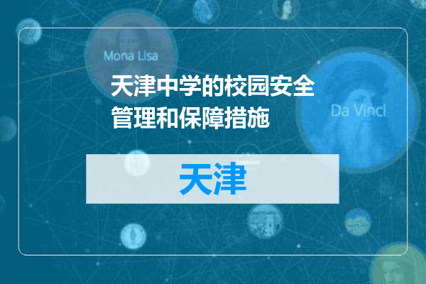 天津中学的校园安全管理和保障措施