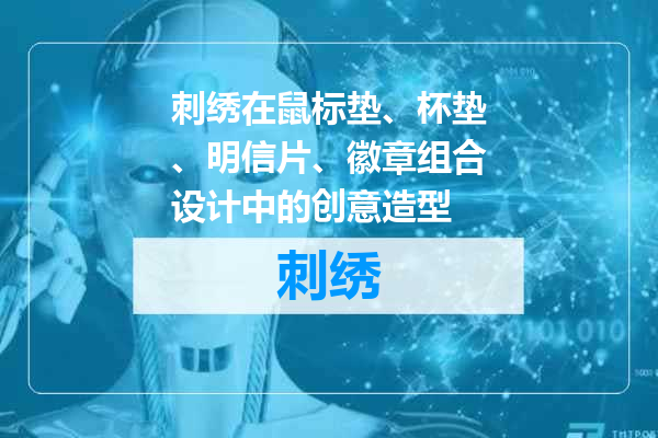 刺绣在鼠标垫、杯垫、明信片、徽章组合设计中的创意造型