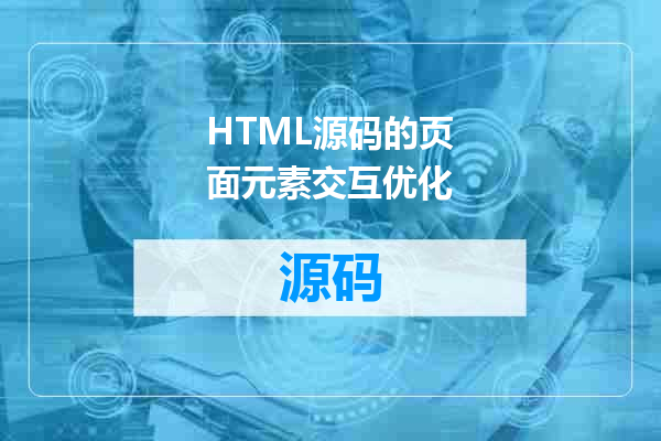 HTML源码的页面元素交互优化