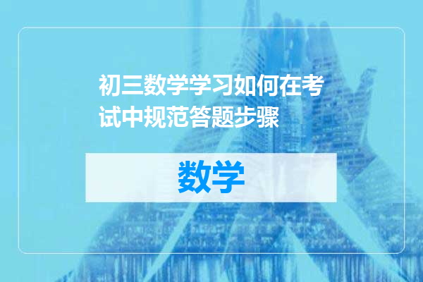 初三数学学习如何在考试中规范答题步骤