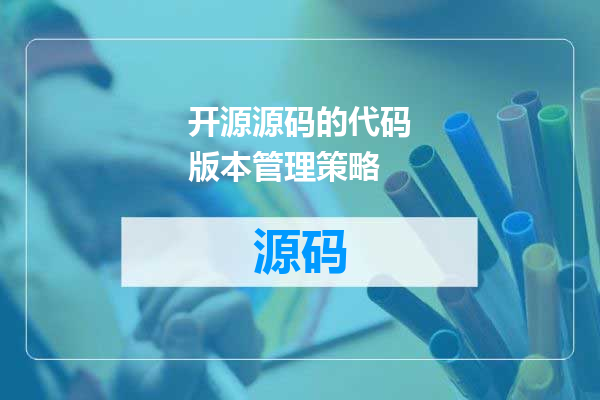 开源源码的代码版本管理策略