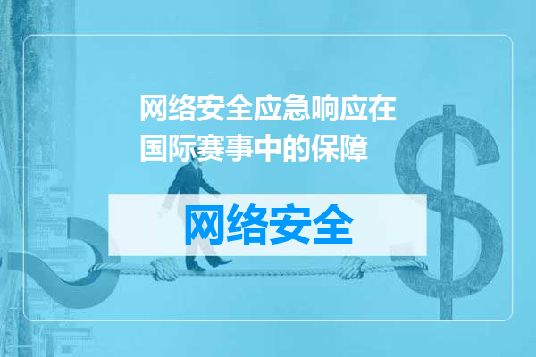 网络安全应急响应在国际赛事中的保障