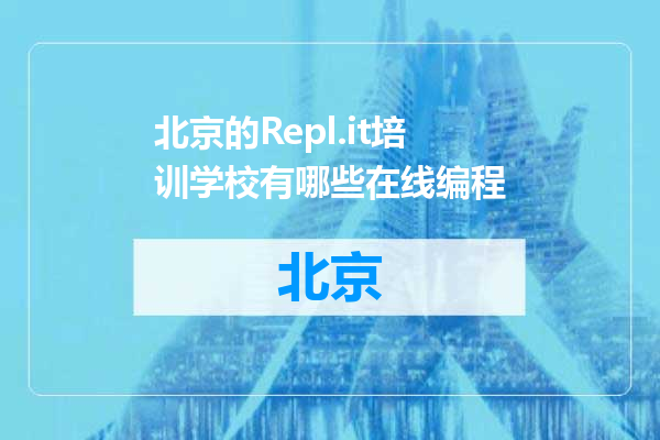 北京的Repl.it培训学校有哪些在线编程
