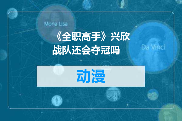 《全职高手》兴欣战队还会夺冠吗