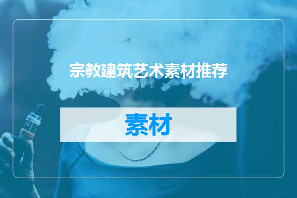 宗教建筑艺术素材推荐