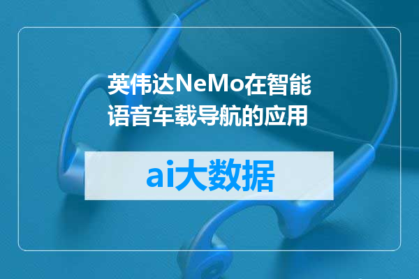 英伟达NeMo在智能语音车载导航的应用