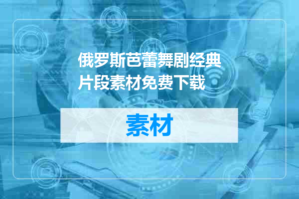 俄罗斯芭蕾舞剧经典片段素材免费下载