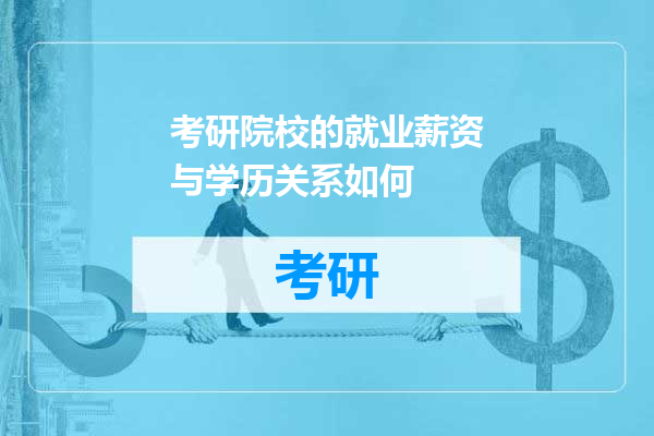 考研院校的就业薪资与学历关系如何