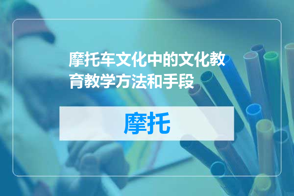 摩托车文化中的文化教育教学方法和手段