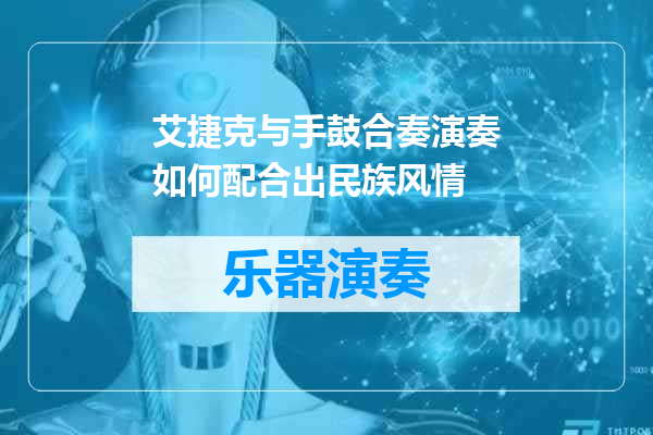 艾捷克与手鼓合奏演奏如何配合出民族风情