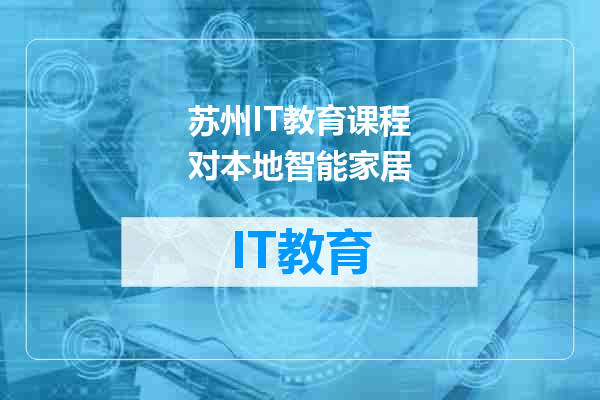 苏州IT教育课程对本地智能家居