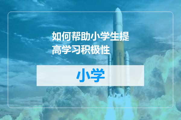 如何帮助小学生提高学习积极性